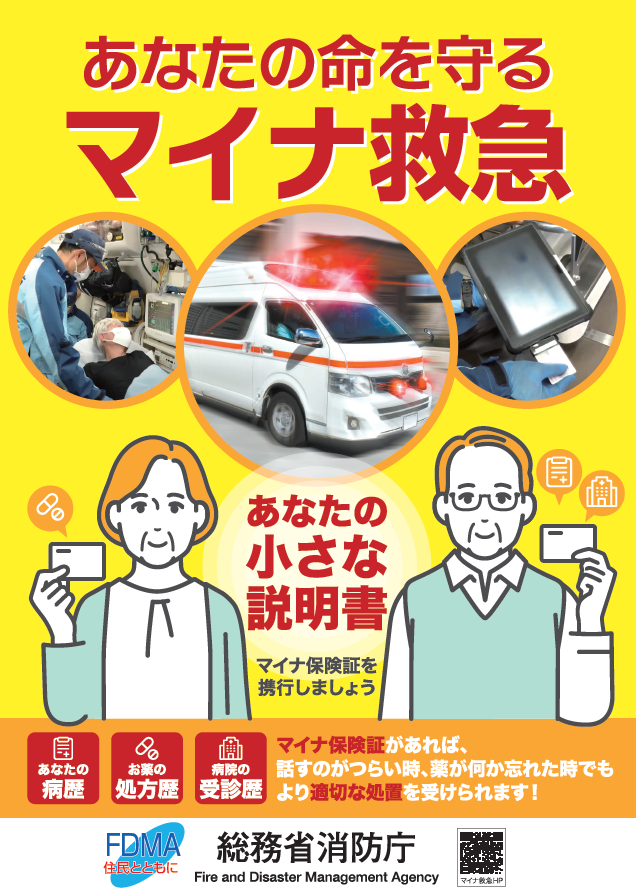 写真：マイナ救急ポスター