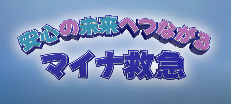 動画サムネイル：マイナ救急広報動画（外部リンク・新しいウィンドウで開きます）