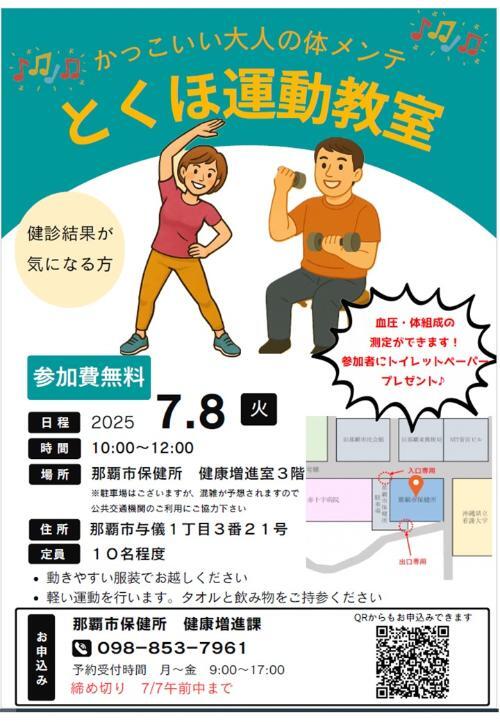 写真:令和7年7月8日 とくほ運動教室 チラシ