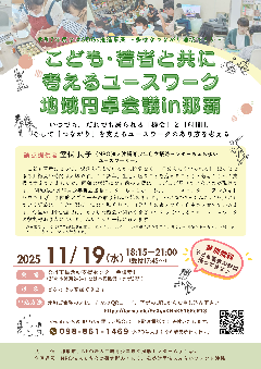 写真：こども・若者と共に考えるユースワーク地域円卓会議in那覇のポスター