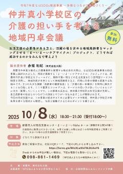 写真：仲井真小学校区の介護の担い手を考える地域円卓会議チラシ