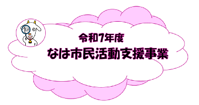 イラスト:令和7年度なは市民活動支援事業