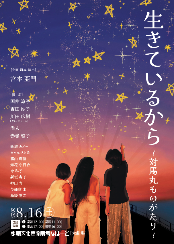 写真:「生きているから 対馬丸ものがたり」チラシ(表面)