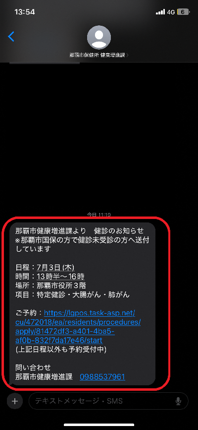 画面：那覇市健康増進課より　健診のお知らせ