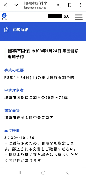 画面:【那覇市国保】令和8年1月24日 集団健診追加予約