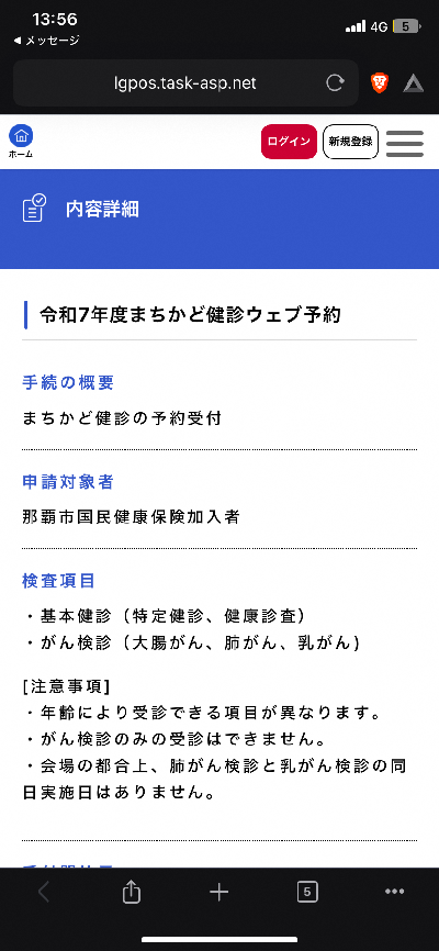 画面：まちかど健診予約サイト