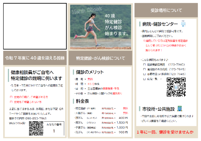 写真：40歳からの特定けんしん　チラシ