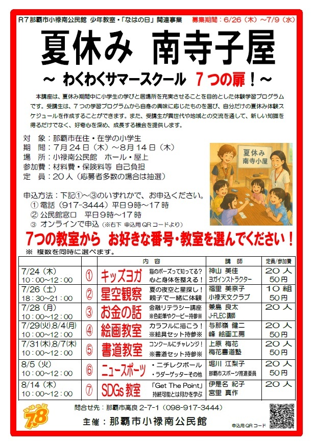 写真：夏休み南寺子屋チラシ