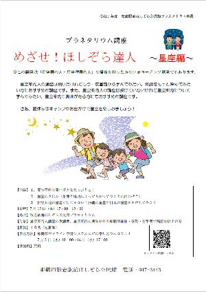 写真：めざせ！ほしぞら達人　星座編チラシ
