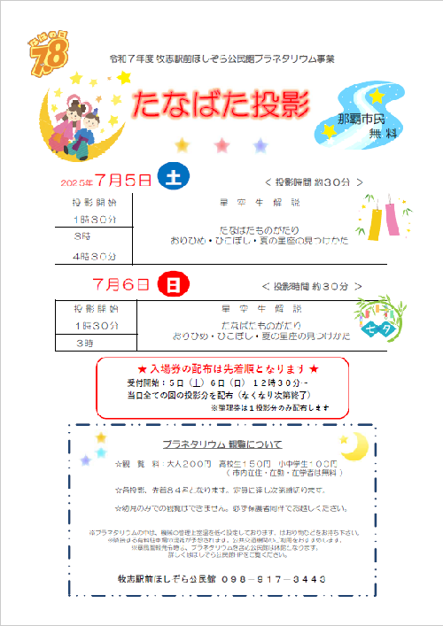 写真:令和7年度たなばた投影チラシ