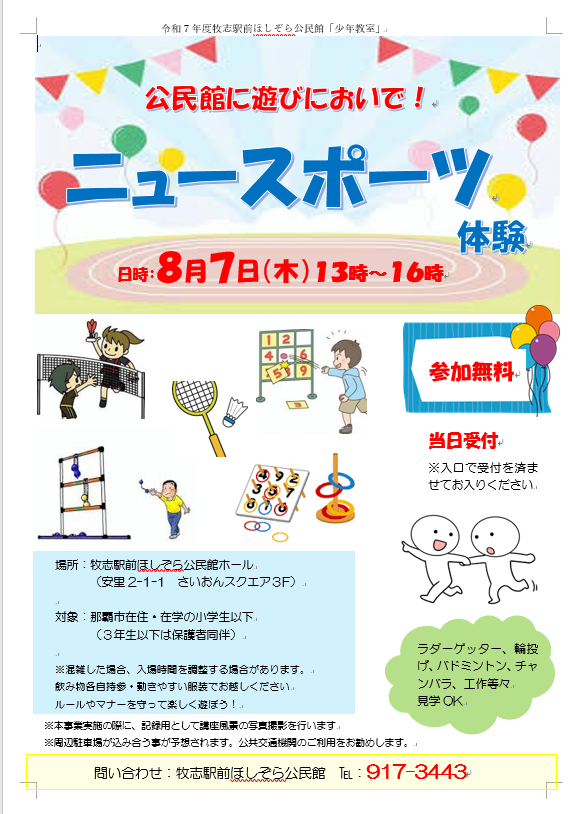 写真：ニュースポーツ体験　チラシ