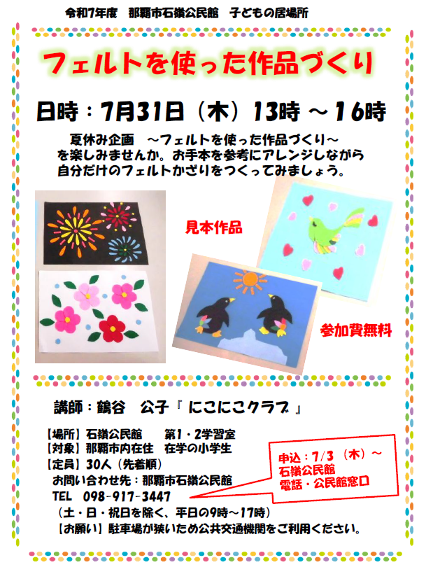 写真:子どもの居場所「フェルトを使った作品づくり」 チラシ