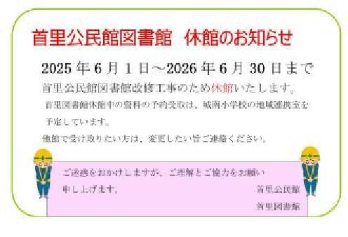 改修工事のお知らせ 2025年6月1日～2026年6月30日まで首里公民館図書館改修工事のため休館いたします。休館中の資料の予約受取は、城南小学校の地域連携室を予定しています。他館で受け取りたい方は、変更したい旨ご連絡ください。