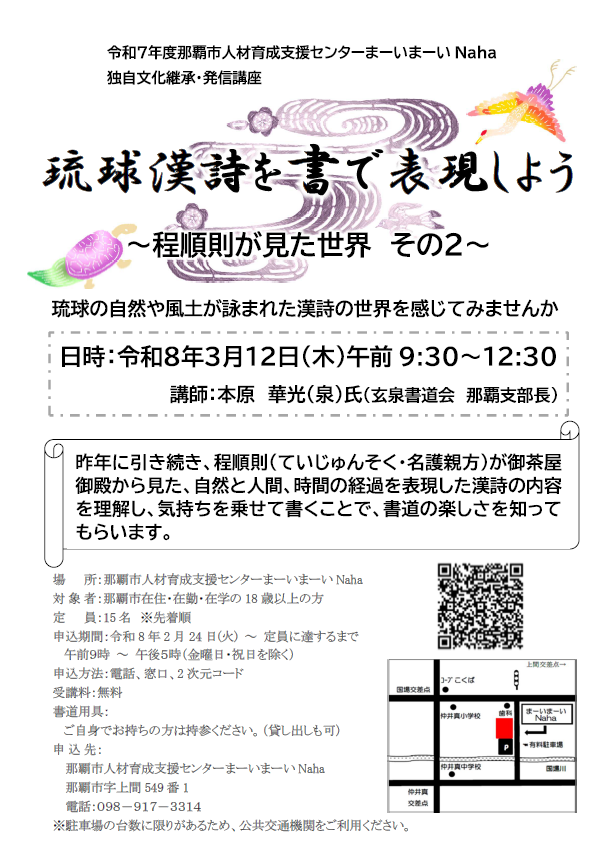 令和7年度琉球漢詩を書で楽しむ(程順則が見た世界その2)