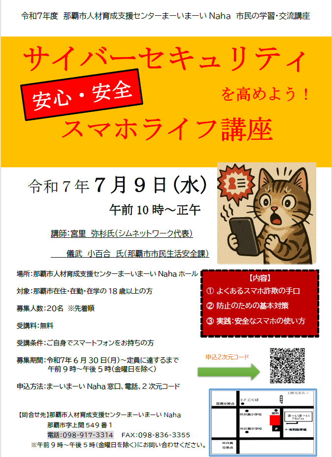 チラシの写真：サイバーセキュリティを高めよう！　安心安全スマホライフ講座