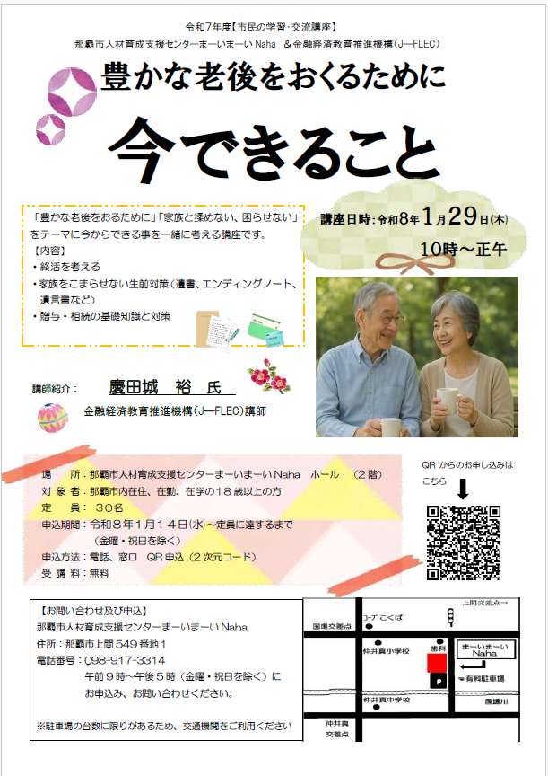 写真：【市民の学習・交流講座】豊かな老後をおくるために今できること　ポスター