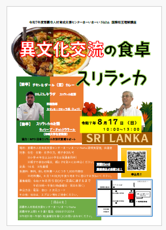 写真：異文化交流の食卓（スリランカ）のチラシ