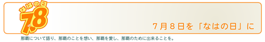 7月8日を「なはの日」に　那覇について語り、那覇のことを想い、那覇を愛し、那覇のために出来ることを。
