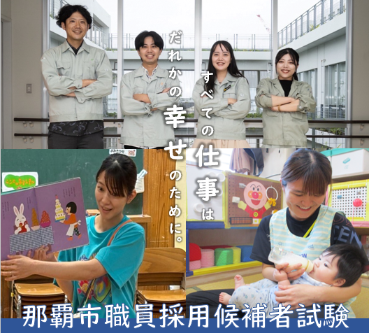 写真：那覇市職員採用候補者試験