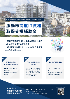 写真:那覇市高度IT資格取得等支援補助金チラシ