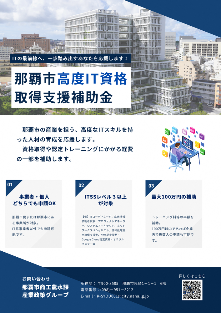 写真:那覇市高度IT資格取得等支援補助金チラシ