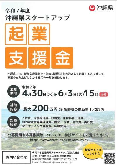 写真：令和7年度沖縄県スタートアップ起業支援金　チラシ