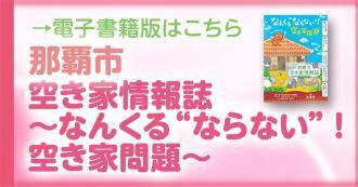 電子書籍版はこちら 那覇市空き家情報誌 なんくる“ならない”!空き家問題(外部リンク・新しいウィンドウで開きます)