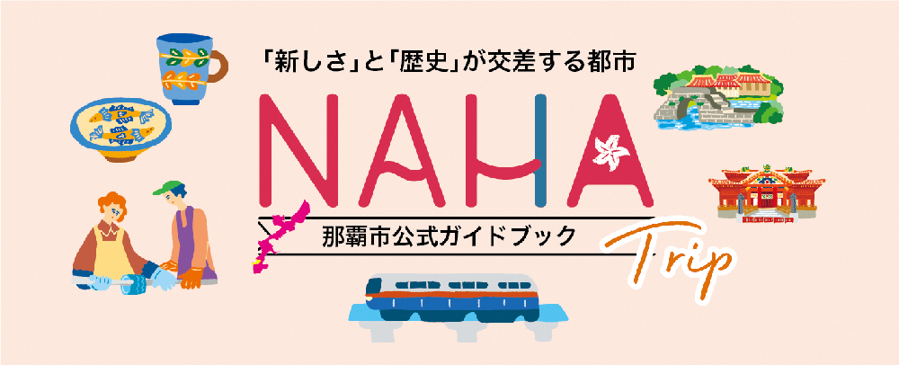 写真：「新しさ」と「歴史」が交差する都市　那覇市観光ガイドブック