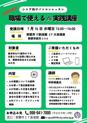 写真：シニア向け職場で使えるAI実践講座チラシ