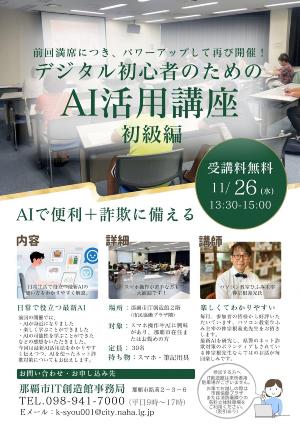 写真：デジタル初心者のためのAI活用講座（初級編）チラシ