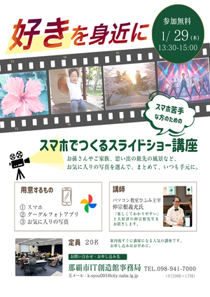 スマホでつくるスライドショー講座チラシ