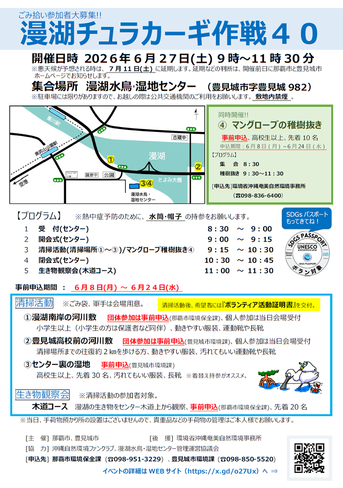 漫湖チュラカーギ作戦40のチラシ