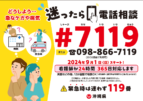 イラスト：迷ったら電話相談#7119　または　098-866-7119