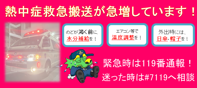 イラスト：のどが渇く前に水分補給を！エアコン等で温度調節を！外出時には日傘・帽子を！緊急時は119番通報！迷ったときは＃7119へ相談