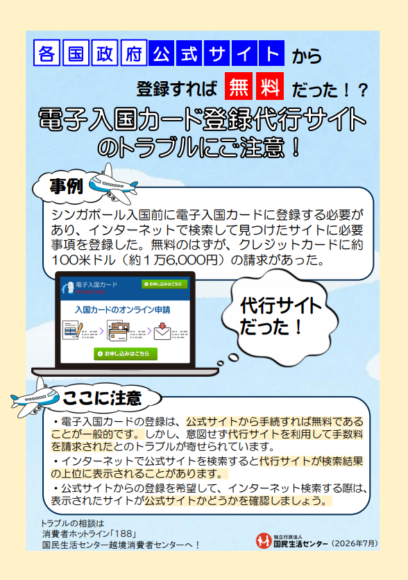 電子入国カード登録代行サイトのトラブルが寄せられています