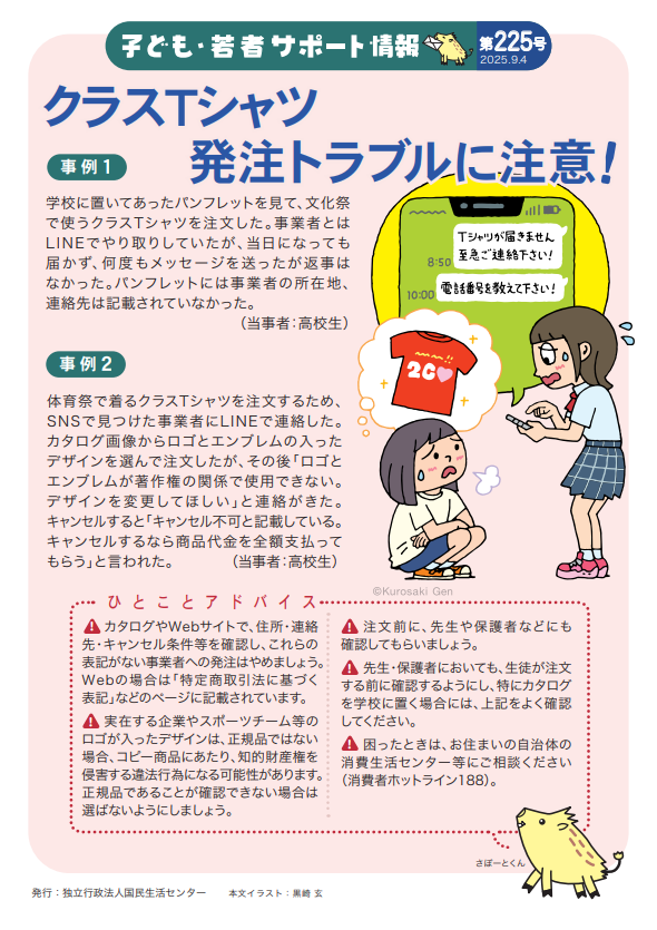 クラスTシャツ発注トラブルにご注意ください