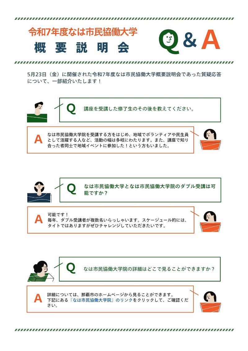 令和7年度なは市民協働大学 概要説明会 Q&A
