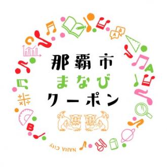 那覇市まなびクーポン(外部リンク・新しいウィンドウで開きます)