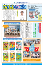 写真：なはの水　平成25年10月号タブロイド版表紙