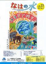 写真：なはの水　第23号表紙
