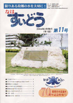 写真:なはすいどう 第11号表紙
