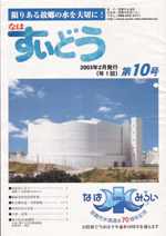 写真:なはすいどう 第10号表紙