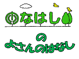 イラスト：なはしのよさんのはなし