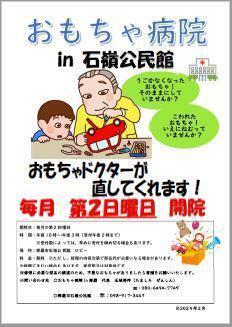 おもちゃ病院 in 石嶺公民館　毎月開院決定！