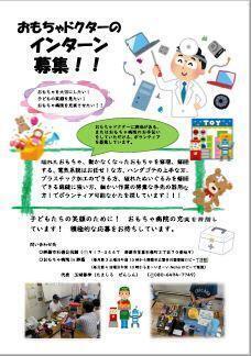 写真：おもちゃドクターのインターン募集チラシ
