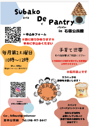 石嶺公民館　食料等支援事業　「スバコでパントリー」