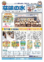 写真：なはの水　平成30年10月号タブロイド版表紙