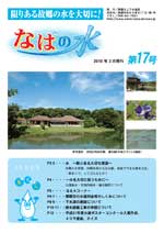 写真:なはの水 第17号表紙