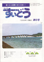 写真:なはすいどう 第6号表紙