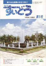 写真:なはすいどう 第5号表紙